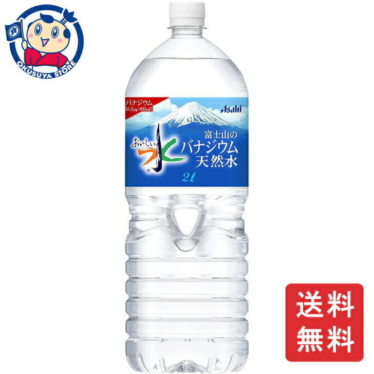 アサヒ富士山のバナジウム天然水2L×6本×1ケース飲料ソフトドリンクペットボトルノンアルコールお中元