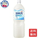 この商品は アサヒ カルピスウォーター 1.5L×8本×2ケース 飲料 ソフトドリンク ペットボトル ノンアルコール お中元 お歳暮 大容量 ポイント全品送料無料！(※ただし北海道 沖縄 離島は送料無料対象外) 当社イチ押しの商品です！ いつでも、どこでも飲める｢カルピス(R)｣すっきり爽やかな味わい、純水でおいしく作った｢カルピス(R)｣です。乳酸菌と酵母、発酵という自然製法が生みだす甘ずっぱいおいしさは、日常をちょっと幸せにしてくれます。メーカーにて製造終了の場合はご連絡後ご注文をキャンセルさせていただきます。商品の改訂等により、商品パッケージの記載内容と異なる場合がございます。名称:乳酸菌飲料内容量:1.5LJANコード:4901340689312賞味期限:別途商品に記載保存方法:高温・多湿をさけ、直射日光のあたらない場所に保存してください。原材料:果糖ぶどう糖液糖（国内製造）、脱脂粉乳、乳酸菌飲料／酸味料、香料、安定剤（大豆多糖類）製造者:アサヒ飲料株式会社 ショップからのメッセージ 納期について 4