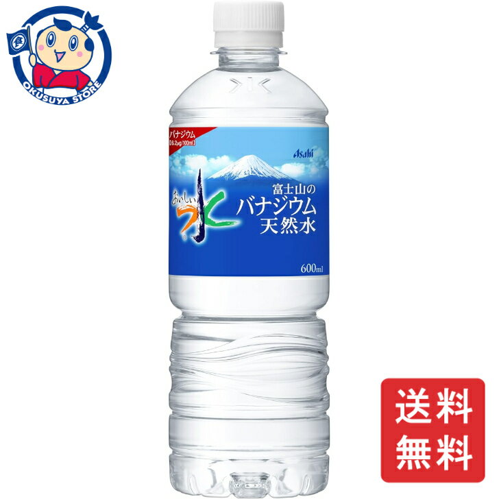 アサヒ富士山のバナジウム天然水600mL×24本×2ケース飲料ソフトドリンクノンアルコールお中元お歳