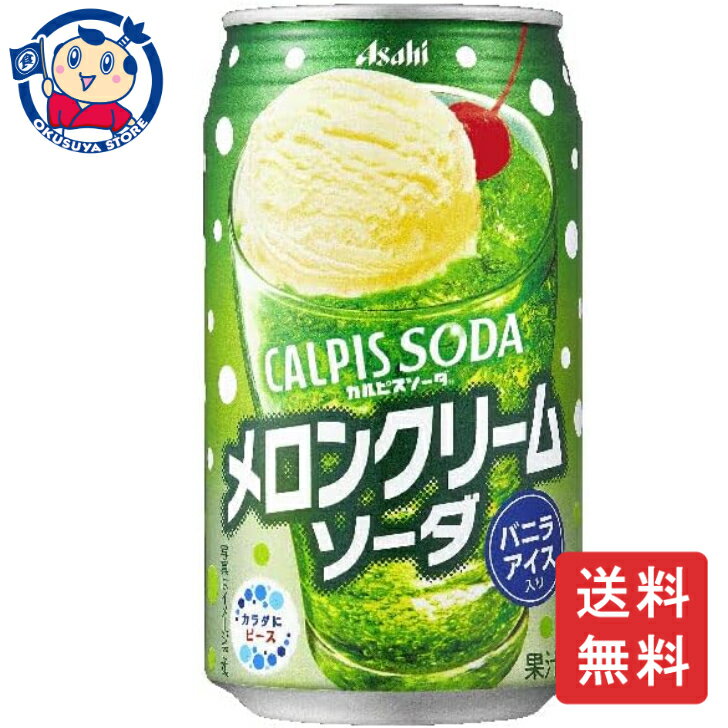 アサヒ カルピスソーダメロンクリームソーダ 缶 350mL×24本×1ケース