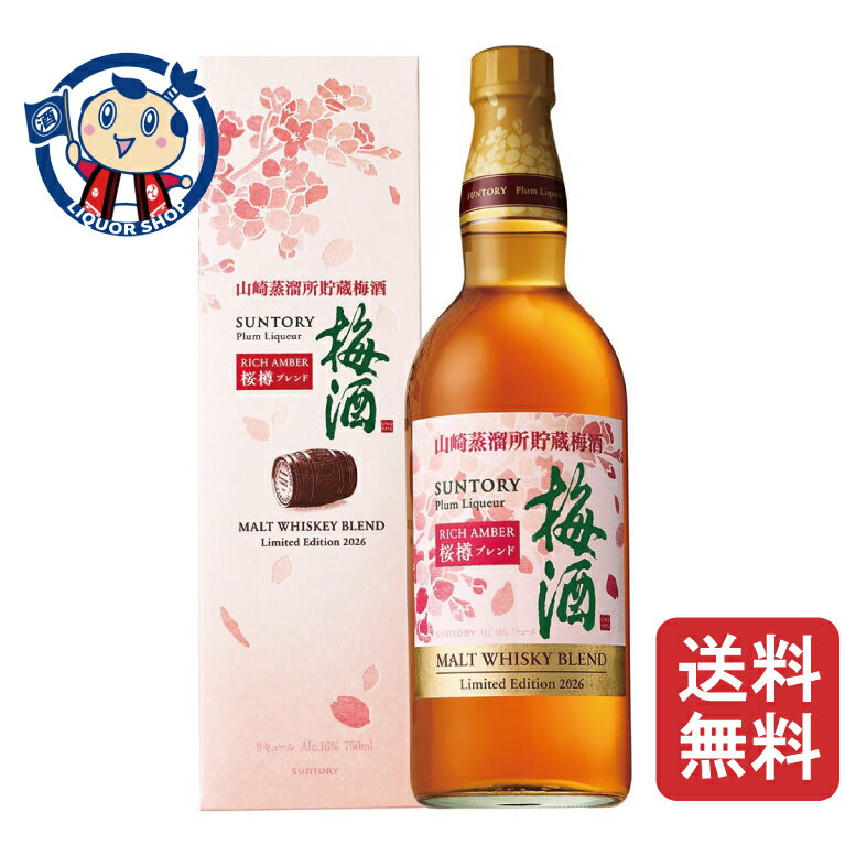 【数量限定！化粧箱入り】サントリー サントリー梅酒 ＜山崎蒸溜所貯蔵梅酒＞ リッチーアンバー桜樽ブレンド 750ml×1本(1箱)...