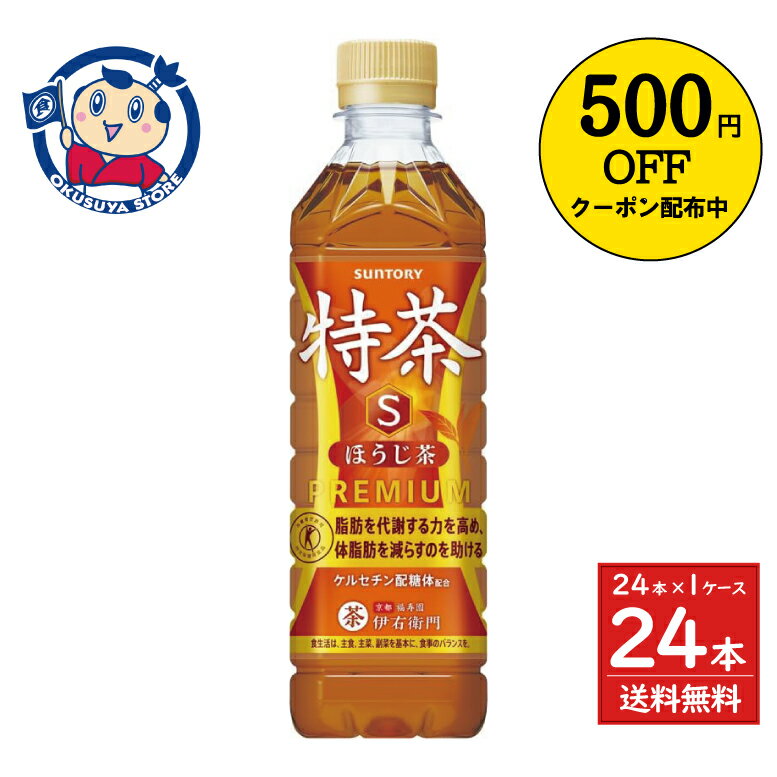 樂天商城 - サントリー 特茶s ほうじ茶（特定保健用食品）500ml×24本入×1ケース