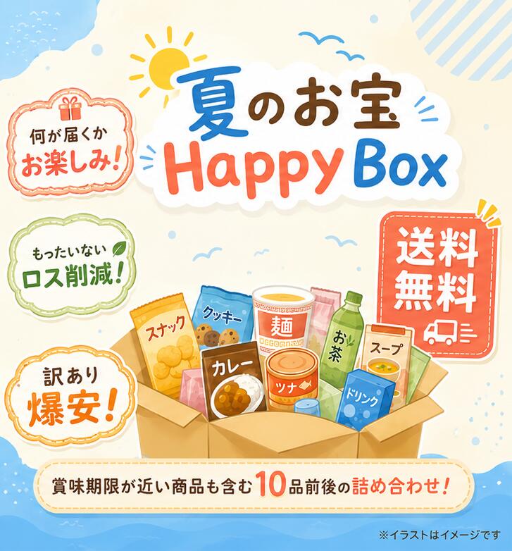 【数量限定 お1人様1点限り】夏のお宝HappyBox 2026年ver.×1ケース ※送料無料 激安 お得 訳あり わけあり アウトレット 家計応援 フードロス削減