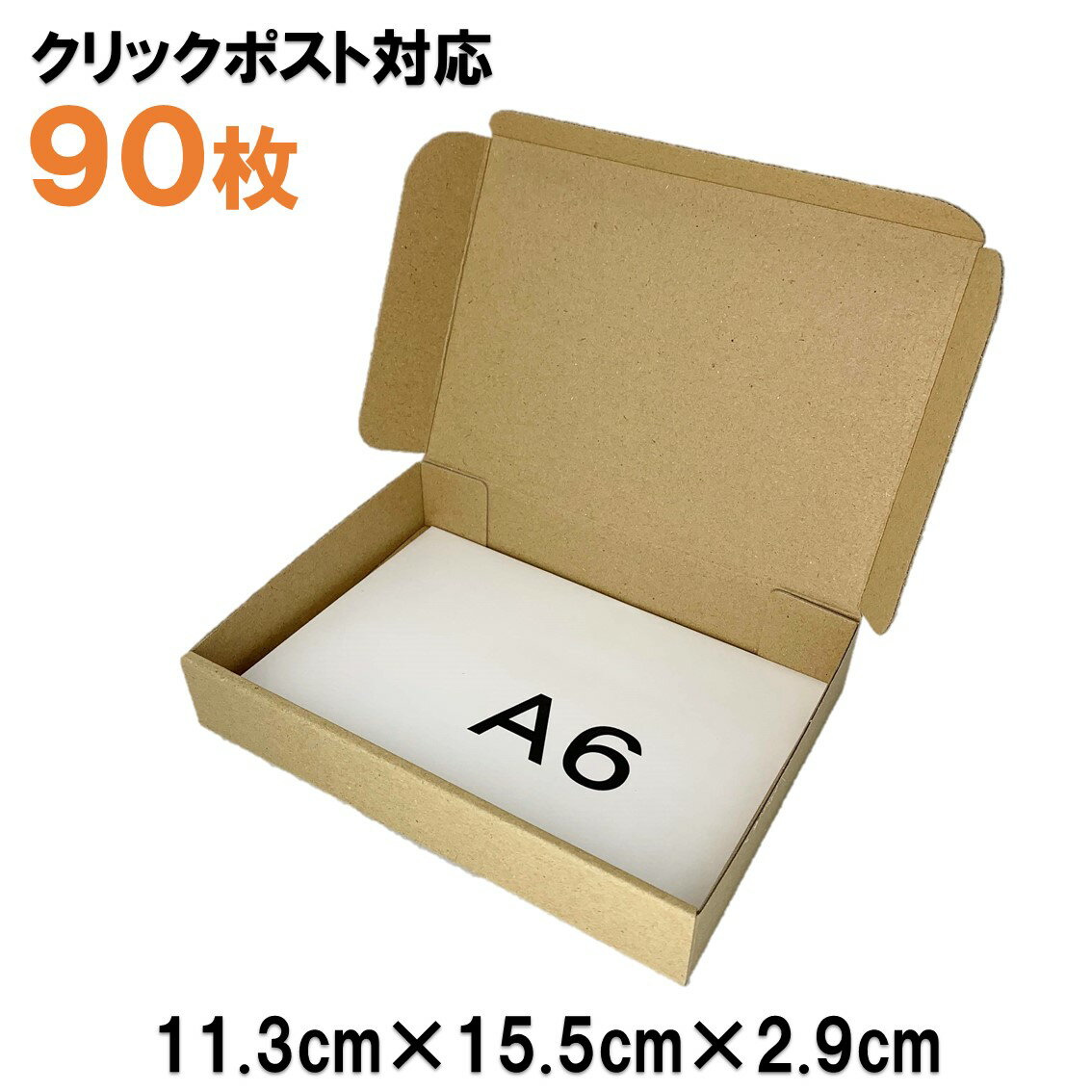 90枚 送料込2745円 定形外郵便クリックポスト対応 A6サイズ 段ボール（A6ダンボール） 発送用ダンボール 梱包用段ボール