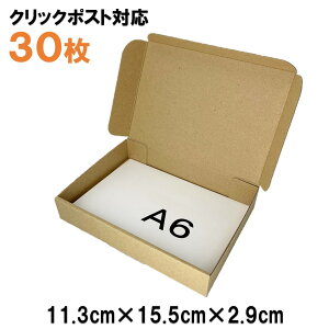 [30枚 送料込960円] 定形外郵便クリックポスト対応　A6サイズ　段ボール（A6ダンボール） 発送用ダンボール　梱包用段ボール