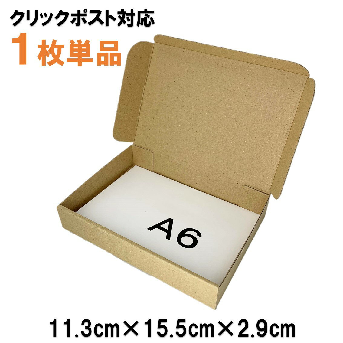 1枚あたり23円 定形外郵便クリックポスト対応 A6サイズ 段ボール（A6ダンボール） 発送用ダンボール 梱包用段ボール