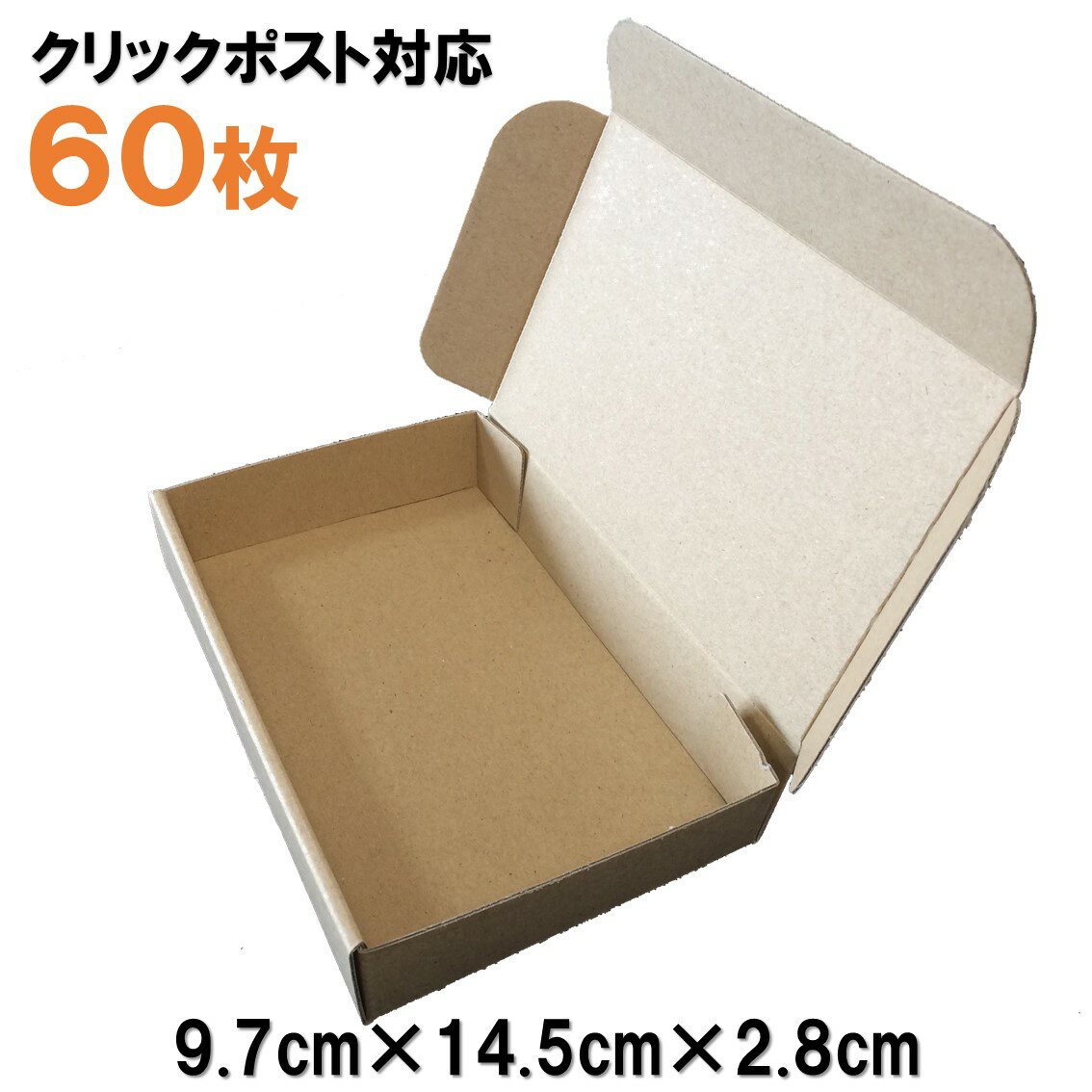 【内容】60枚入り 【サイズ】組み立て完了時 外寸：約9.7×14.5×2.8cm 内寸：約9.1×14.1×2.6cm 重量：約25グラム ※ダンボールですので、季節による気温や湿度の変化でサイズが多少変動します。 【組み立て方のご案内】 1・凹になっている折り線を谷折りにしてください。 2・すべての折り線に、強めに折り筋をつけてください。ツメと差込口の間にある辺は2本線になっているので、必ず2本別々に折り筋をつけてください。 3・折り筋をつけたことをご確認のうえ、組み立ててください。 【ご注意ください】 ・凹になっている折り線を谷折りではなく山折りになさいますと、ツメが差し込み口に届きにくい場合がございます。 ・事前に折り筋をつけず、組み立てながらその都度折っていきますと、充分な力が加わらずツメが戻ってしまう場合がございます。 当商品はツメが外側に突き出ないデザインを特徴としております。 ・限られたサイズの中で箱内を広くお使いいただけるように ・箱を持った時の手触りを損ねないように ・プレゼント用にお使いいただいた時に包装の妨げにならないように というコンセプトで製作したため、ツメの長さは最小限になっております。 組み立て方についてご不明点がございましたら、お気兼ねなくお問い合わせください。 【梱包方法】 商品は組み立てる前の状態でお届けします。ビニールで2重に包んでお送りしますので、突然の雨でも安心してお受け取りいただけます。 【素材の注意書き】 お使いのモニターの発色具合によって、実際のものと色が異なる場合がございます。　アクセサリーなどを発送する際に使用する ダンボール です。 ・ダンボールの「凸凹感」を極限まで少なくして、プレゼント用の箱にもお使いいただけるなめらかな質感にしました。 ・頑丈設計。70kgの人が上に乗っても壊れません。（点ではなく、均等に重さをかけた時の耐圧です） ・組み立て後の厚みは2.8cm。厚み3cm制限のクリックポストにも対応しています。 ・ツメが外側に突き出ない、すっきりしたデザインです。 当商品はツメが外側に突き出ないデザインを特徴としております。 スムーズに組み立てていただくためのご案内と画像がございますので、ぜひ一度ご確認ください。 定形外郵便の規格内サイズに対応する 段ボール 箱。 クリックポストなど3cmの厚み制限があるタイプにも対応しております。