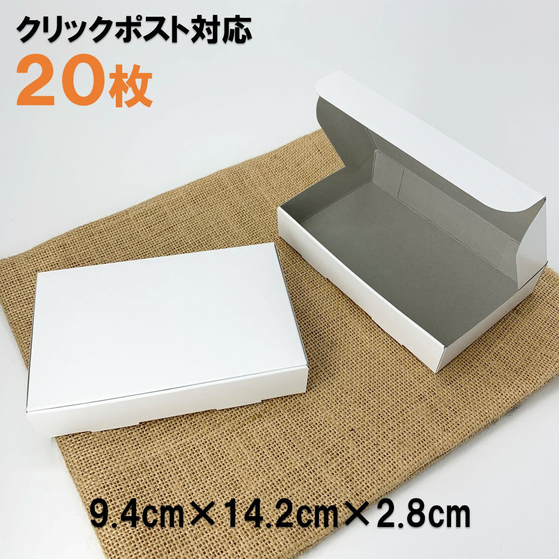 [20枚 送料込640円] お買い得品 定形外郵便クリックポスト対応 白い箱　ギフトBOX（ギフトボックス）