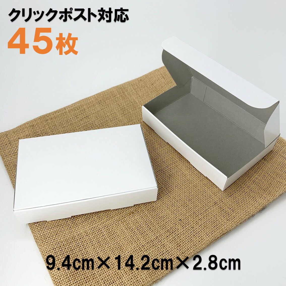 [45枚 送料込1215円] お買い得品 定形外郵便クリックポスト対応 白い箱　ギフトBOX（ギフトボックス）