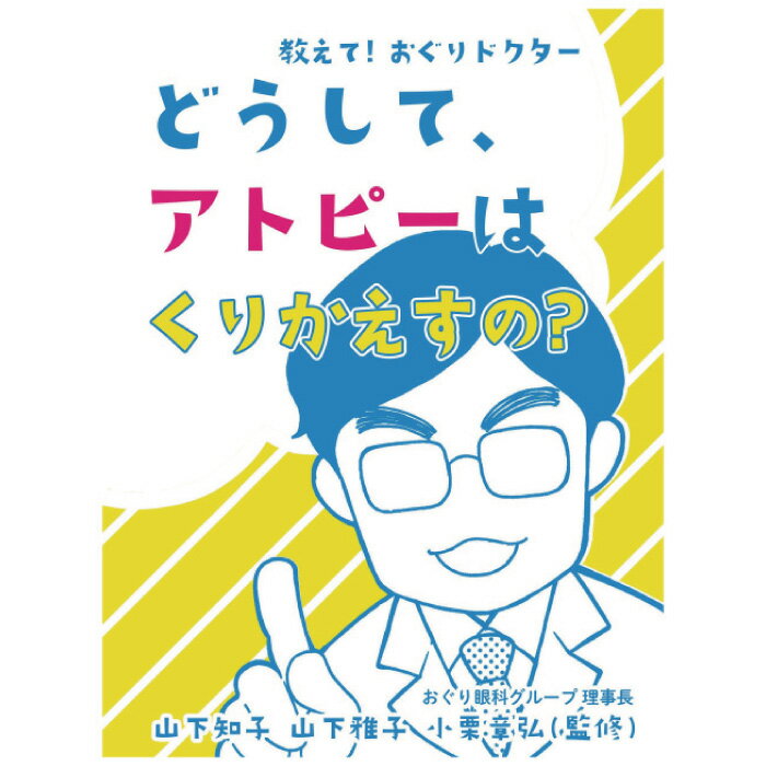 教えて! おぐりドクター どうしてアトピーはくりかえすの? 単行本