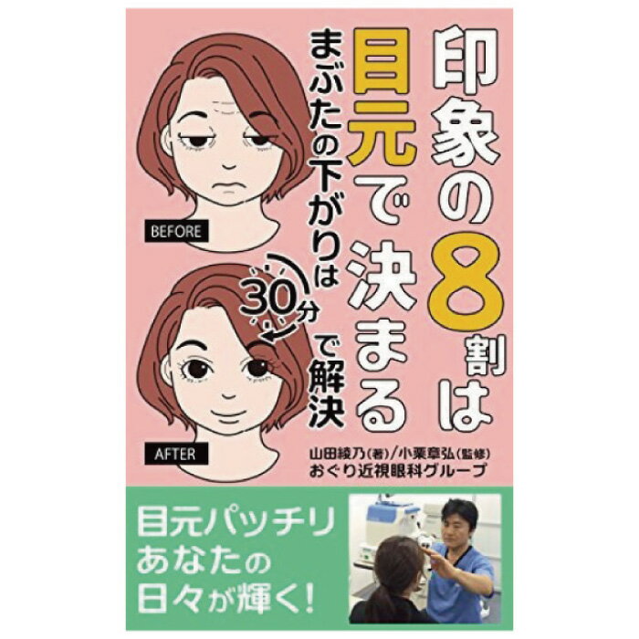 印象の8割は目元で決まる　まぶたの下がりは30分で解決