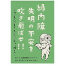 緑内障 失明の不安を吹き飛ばせ!! 単行本