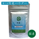 竹炭 パウダー 粉末 30g 【計量スプーン付き】医師監修 滋賀県産 孟宗竹使用 チャコール パウダー 食用 国産 炭 竹すみ 健康維持 飲む炭 料理 bamboo charcoal powder