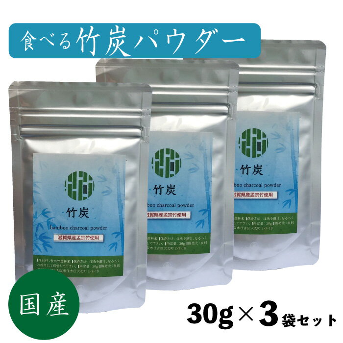 3袋セット 食べる 竹炭パウダー 粉末 30g 【計量スプーン付き】滋賀県産 孟宗竹使用 チャコール パウダー 食用 国産 炭 竹すみ 飲む炭 料理 bamboo charcoal powder(4.0)