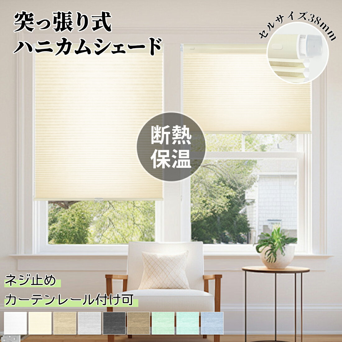 【P5倍バック＆1500円クーポン】ハニカムシェード コードレス ハニカムスクリーン つっぱり カーテンレール取付けOK オーダー シェード 突っ張り ハニカム省エネ 1級遮光 非遮光 採光 断熱 遮熱 保温 ブラインド 西日対策省エネ 寒さ対策 間仕切り