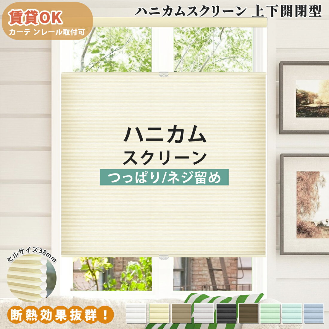 【楽天スーパーSALE&1500円OFF】ハニカムスクリーン つっぱり 上下開閉型 カーテンレール取付けOK ハニカムシェード コードレス オーダー シェード ハニカム省エネ 二層構造 断熱 遮熱 保温 ブラインド 賃貸 突っ張り 取付簡単 間仕切り 賃貸OK 遮光 断熱