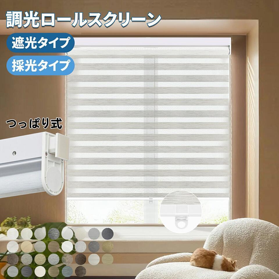 【楽天スーパーSALE＆1000円OFF】調光 ロールスクリーン ロールカーテン 突っ張り式 遮光 つっぱり コードレス 遮光 採光 断熱 保温 防寒 賃貸OK カーテンレール取り付け可 取り付け簡単 0.5cm単位でオーダー 目隠し UVカット 送料無料