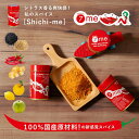 100%国産原料 新感覚の七味唐辛子 「7me シチミー shichimi 」日本製 七味唐辛子 ギフト 贈り物 唐辛子 白ごま レモン(柑橘類) じゃばら(柑...