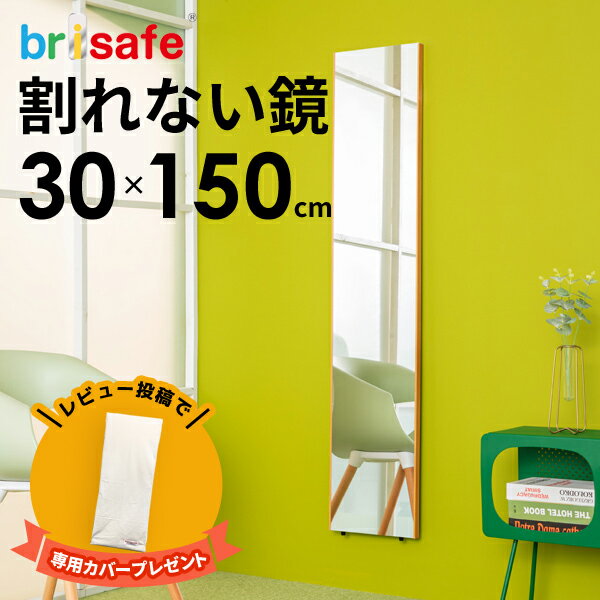 鏡 割れない鏡 割れない 姿見 幅30 高さ150 レビュー特典あり brisafe ブリセーフ 壁掛け ミラー 軽量 持ち運び簡単 ソフトミラー 全身鏡 大きめ 安全 玄関 姿鏡 割れないミラー