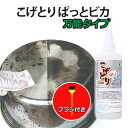 【即納】【ハケ付き】こげとりぱっとビカ 万能タイプ 300g アルミ対応品 頑固な焦げ付きがホントに落ちる 業務用 五徳 IH ガラストップ ガスコンロ 焦げ ...