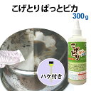 \ハケ付きですぐ使える/ こげとりぱっとビカ 300g 頑固な焦げ付きがホントに落ちる 業務用 五徳 IH ガラストップ ガスコンロ 焦げ 取り オーブンレンジ...
