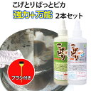 \ハケ付きですぐ使える/ 2本セット 強力焦げ落しのお買い得な2種類のセット 強力&万能の2本セット こげとりぱっとビカ(300g)鉄用+アルミ用