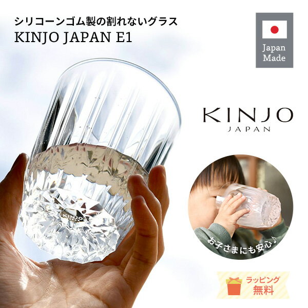 【ラッピング無料】KINJO JAPAN E1 シリコーンゴム製　割れないグラス...