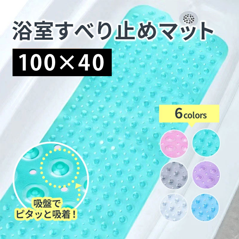 【即納】浴槽 滑り止めマット 100×40cm 介護用品 転