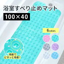 【即納】浴槽 滑り止めマット 100×40cm 介護用品 転倒防止 お風呂 滑り止めマット すべり止めマット 洗濯可能 カット可能 吸盤固定 水はけ 浴室 妊婦 子供 犬 脱衣所 キッチン 滑り止め 介護 透明 おじいちゃん おばあちゃん プレゼント