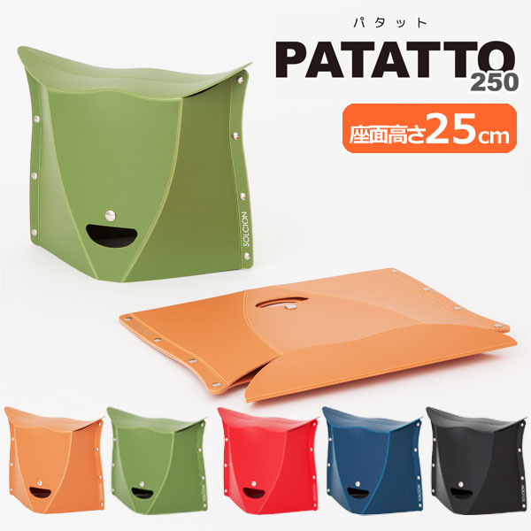 PATATTO250 パタット 折りたたみチェア 簡易チェア 椅子 イス スツール 携帯 軽量 スリム アウトドア キャンプ ガーデニング おしゃれ デザイン かわいい