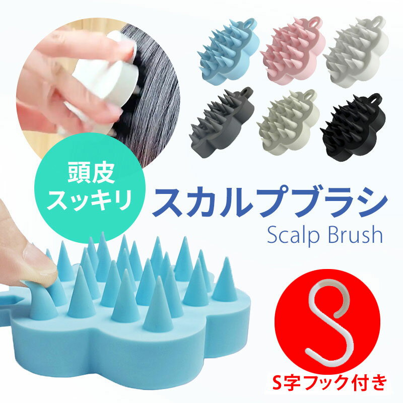 ＼落ちないS字フック付き！／ スカルプブラシ 頭皮ブラシ おすすめ シャンプーブラシ 頭皮マッサージ スカルプ ヘアブラシ ブラシ 抜け毛 薄毛 育毛 毛穴 血行 マッサージ スカルプケア シリコンヘッドスパ マッサージブラシ ヘッドマッサージ 頭皮エステ 地肌ケアのサムネイル