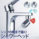 【即納】 蛇口 シャワー ヘッド 首振り 節水 蛇口交換 後付け 蛇口の種類 水栓 水はね防止 泡沫器 シンク掃除 DIY 22mm アダプター アタッチメント...
