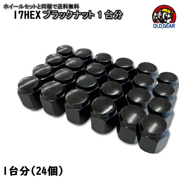 【17HEX】ブラック 汎用 袋ナット 1台分(24個) taiya