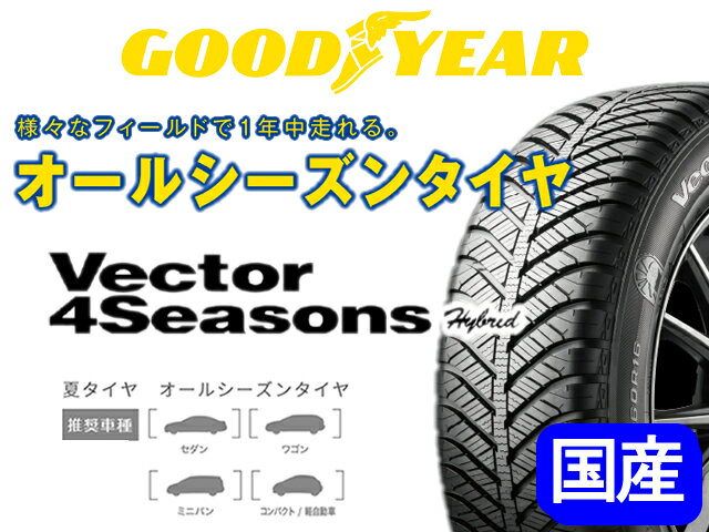 国産オールシーズンタイヤ単品 175/70R14 GOODYEAR グッドイヤー Vector 4Seasons Hybrid ベクター 4シーズンズ ハイブリッド 新品 1本のみ