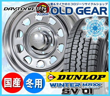送料無料 200系ハイエース スタッドレス新品4本セット ダンロップ ウインターマックス SV01 195/80R15 107/105L デイトナ クローム バランス調整済み!