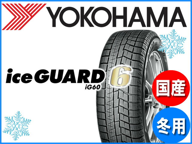 国産スタッドレスタイヤ 単品 185/65R15 YOKOHAMA ヨコハマ ヨコハマ アイスガード IG60 新品 4本セット