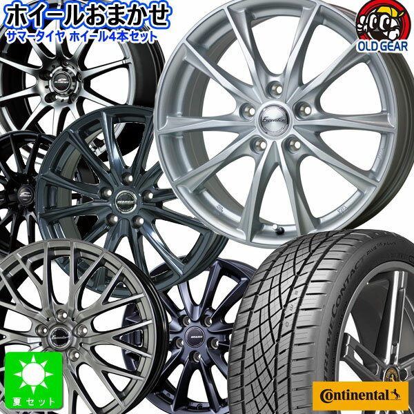 おまかせホイール215/45R17コンチネンタル エクストリームコンタクト DWS06+新品 サマータイヤ ホイール4本セット17インチ 5H114.3組込み済 空気圧 バランス調整済み taiya