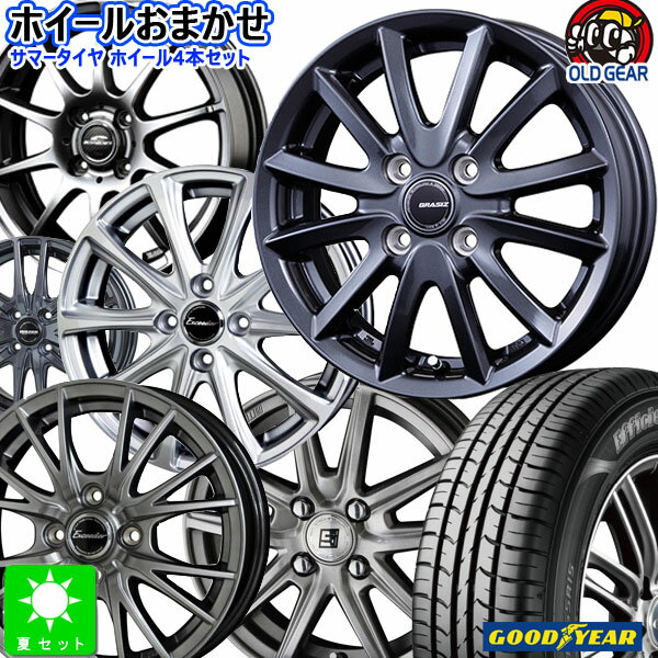 おまかせホイール155/65R14グッドイヤー エフィシェントグリップ エコ ハイブリッド EG01新品 サマータイヤ ホイール4本セット14インチ 4H100空気圧 バランス調整済み taiya