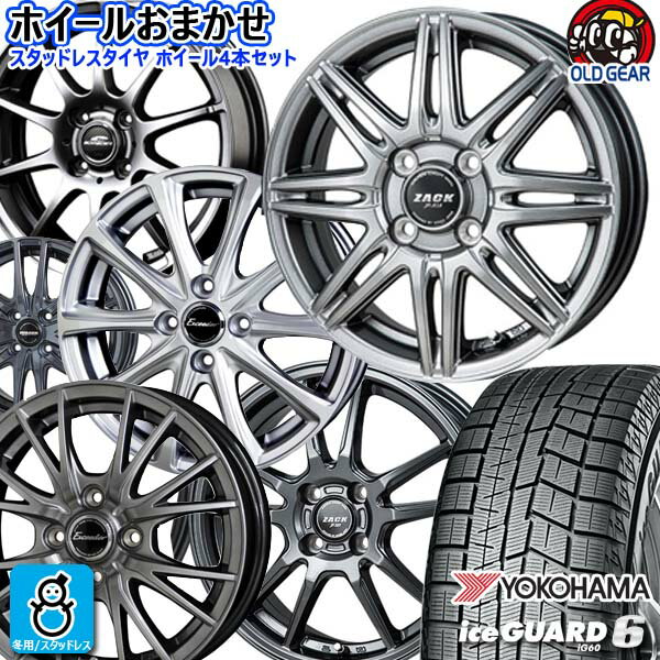 おまかせホイール【2022年製】185/65R15 88Qヨコハマ アイスガード6YOKOHAMA ICE GUARD6 IG60新品 スタッドレスタイヤ ホイール4本セット15インチ 4H100空気圧 バランス調整済み taiya