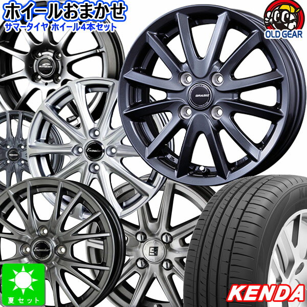 おまかせホイール155/65R14ケンダ KENDA KR203新品 サマータイヤ ホイール4本セット14インチ 4H100空気圧 バランス調整済み taiya