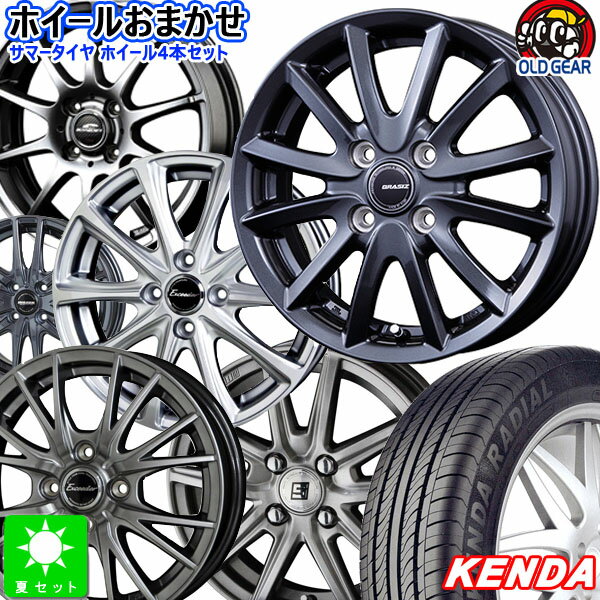 おまかせホイール165/55R14ケンダ KENDA KR23A KOMETPLUS新品 サマータイヤ ホイール4本セット14インチ 4H100組込み済 空気圧 バランス調整済み taiya