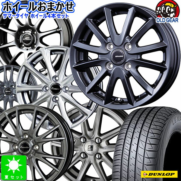 おまかせホイール165/55R14ダンロップ ルマン 5新品 サマータイヤ ホイール4本セット14インチ 4H100組込み済 空気圧 バランス調整済み taiya