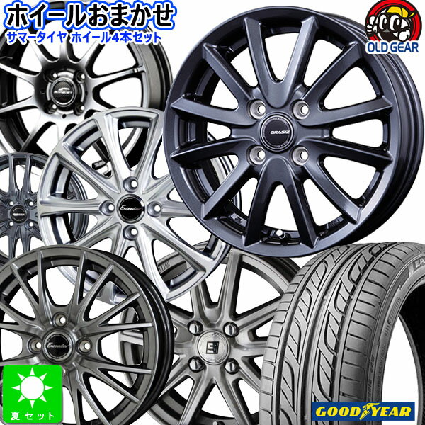 おまかせホイール165/55R14グッドイヤー LS2000 ハイブリッド2新品 サマータイヤ ホイール4本セット14インチ 4H100組込み済 空気圧 バランス調整済み taiya