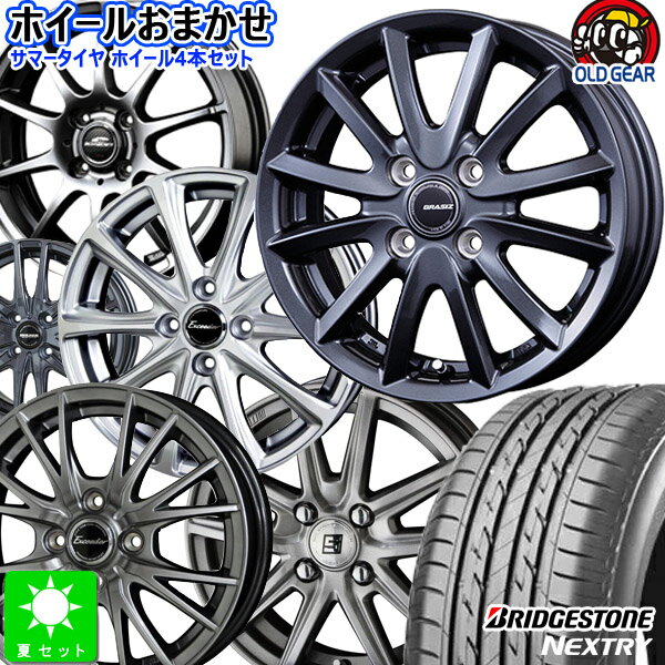 おまかせホイール155/65R14 75Sブリヂストン ネクストリー BRIDGESTONE NEXTRY新品 サマータイヤ ホイール4本セット14インチ 4H100空気圧 バランス調整済み taiya