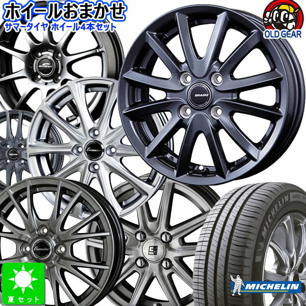 おまかせホイール155/65R14ミシュラン エナジーセイバー4新品 サマータイヤ ホイール4本セット14インチ 4H100空気圧 バランス調整済み taiya