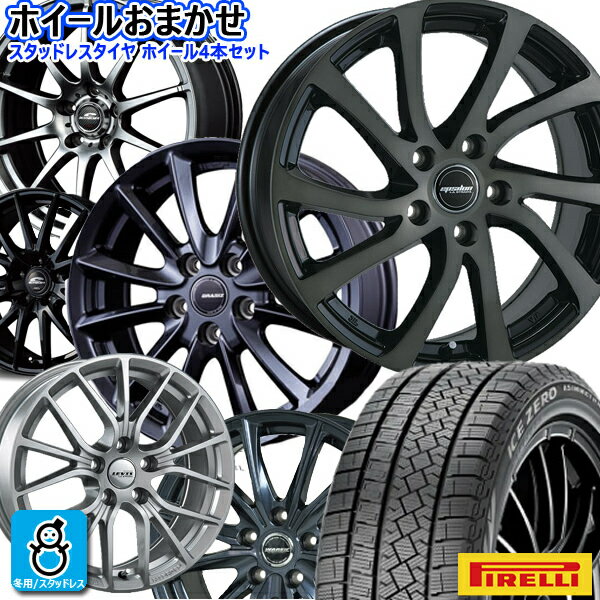 おまかせホイール【2023年製】225/65R17 106H XLピレリ アイスゼロ アシンメトリコ PIRELLI ICEZERO ASIMMETRCO新品 スタッドレスタイヤ ホイール4本セット17インチ 5H114.3空気圧 バランス調整済み taiya