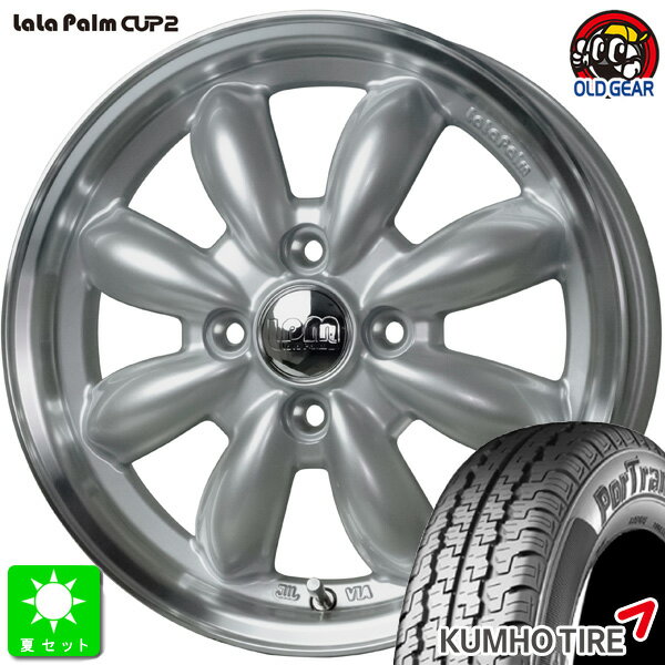 145/80R12 80/78(145R12 6PR)クムホ KUMHO ポートラン 857新品 サマータイヤ ホイール4本セットララパーム カップ2 CUP212インチ 4.00B 4H100プラチナシルバーリムポリッシュ組込み済 バランス調整済 taiya