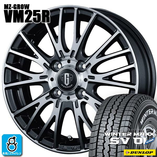 限定特価【2025年製】145R12 6PRダンロップ ウィンターマックス DUNLOP WINTERMAXX SV01新品 スタッドレスタイヤ ホイール4本セットKITジャパン MZ-GROW VM25R12インチ 3.50B 4H100DMP組込み済 バランス調整済