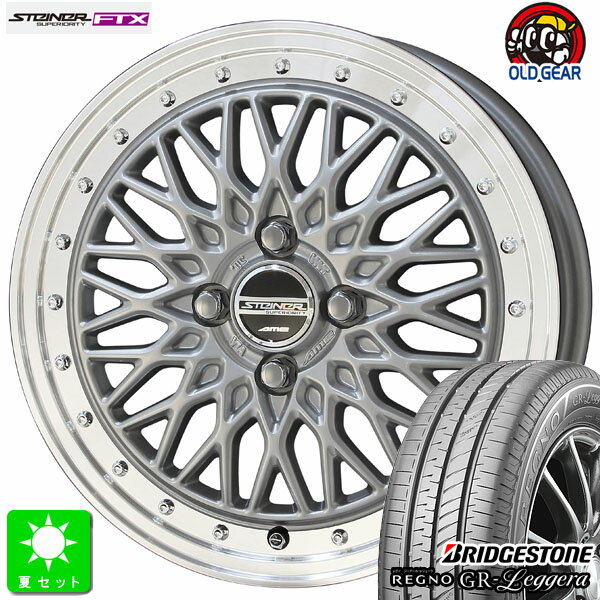 165/55R15ブリヂストン レグノ GRレジェーラ新品 サマータイヤ ホイール4本セット共豊 KYOHO シュタイナー FTX15インチ 4.5J 4H100サテンシルバーリムポリッシュ組込み済 バランス調整済 taiya