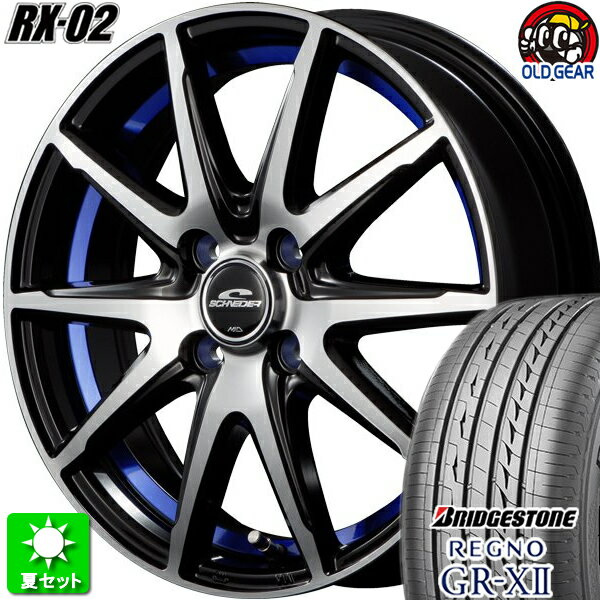185/55R15 ブリヂストン レグノ GR-X2 新品サマータイヤ ホイール 4本セット マルカサービス シュナイダー RX-02 ブラックポリッシュ+アンダーカットブルー 15インチ 4H100 組込み済 バランス調整済 taiya